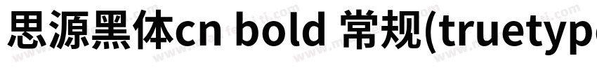 思源黑体cn bold 常规(truetype)chinese GB字体转换